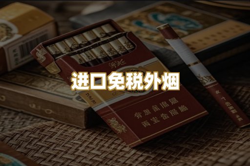 进口免税外烟