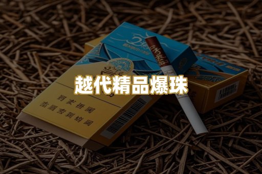 越代精品爆珠